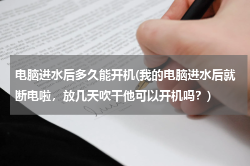 电脑进水后多久能开机(我的电脑进水后就断电啦，放几天吹干他可以开机吗？)