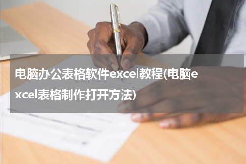 电脑办公表格软件excel教程(电脑excel表格制作打开方法)