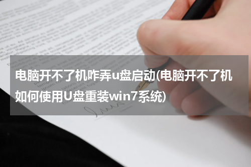 电脑开不了机咋弄u盘启动(电脑开不了机如何使用U盘重装win7系统)