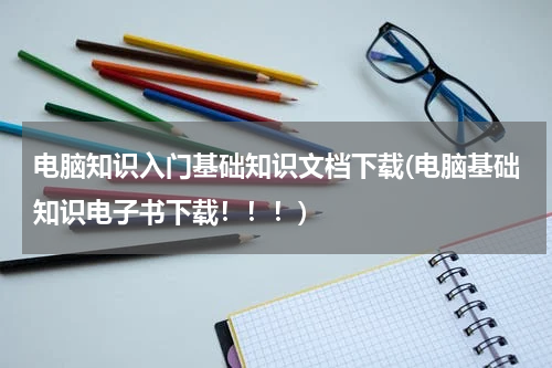 电脑知识入门基础知识文档下载(电脑基础知识电子书下载！！！)