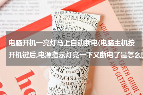 电脑开机一亮灯马上自动断电(电脑主机按开机键后,电源指示灯亮一下又断电了是怎么回事)