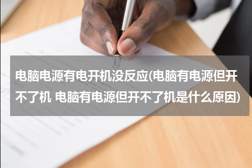 电脑电源有电开机没反应(电脑有电源但开不了机 电脑有电源但开不了机是什么原因)