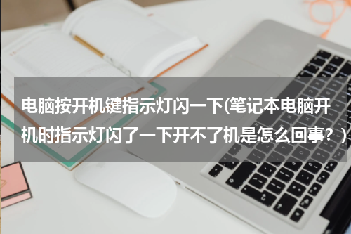 电脑按开机键指示灯闪一下(笔记本电脑开机时指示灯闪了一下开不了机是怎么回事？)