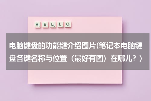 电脑键盘的功能键介绍图片(笔记本电脑键盘各键名称与位置（最好有图）在哪儿？)