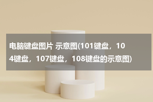 电脑键盘图片 示意图(101键盘，104键盘，107键盘，108键盘的示意图)