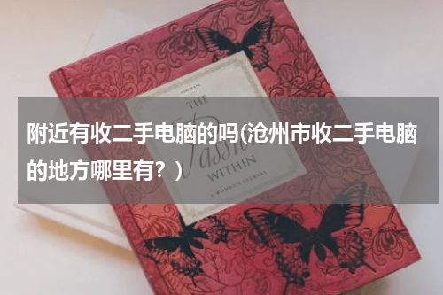 附近有收二手电脑的吗(沧州市收二手电脑的地方哪里有？)