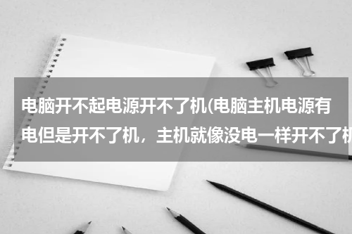 电脑开不起电源开不了机(电脑主机电源有电但是开不了机，主机就像没电一样开不了机，鼠标一闪一闪的)