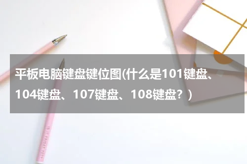 平板电脑键盘键位图(什么是101键盘、104键盘、107键盘、108键盘？)