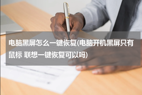 电脑黑屏怎么一键恢复(电脑开机黑屏只有鼠标 联想一键恢复可以吗)