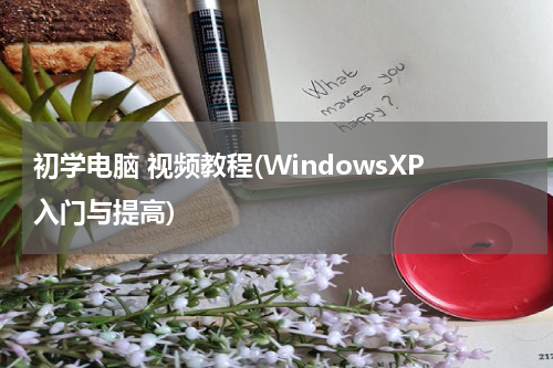 初学电脑 视频教程(WindowsXP入门与提高)