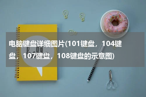 电脑键盘详细图片(101键盘，104键盘，107键盘，108键盘的示意图)