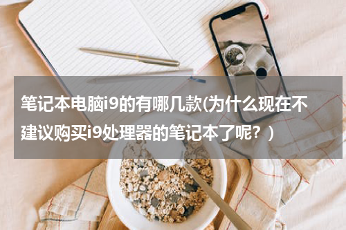 笔记本电脑i9的有哪几款(为什么现在不建议购买i9处理器的笔记本了呢？)