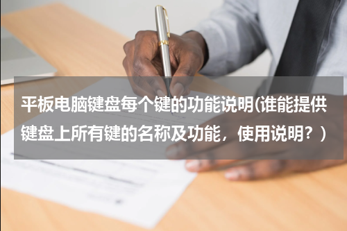 平板电脑键盘每个键的功能说明(谁能提供键盘上所有键的名称及功能，使用说明？)