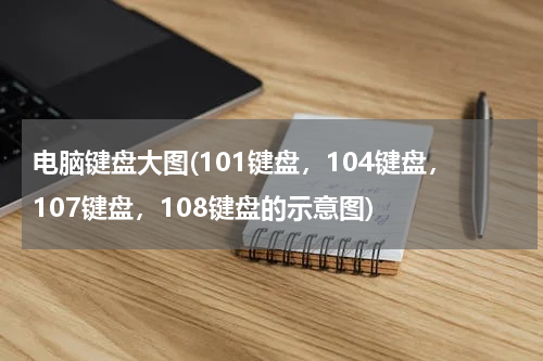 电脑键盘大图(101键盘，104键盘，107键盘，108键盘的示意图)