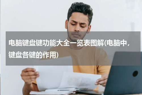 电脑键盘键功能大全一览表图解(电脑中，键盘各键的作用)