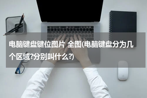 电脑键盘键位图片 全图(电脑键盘分为几个区域?分别叫什么?)