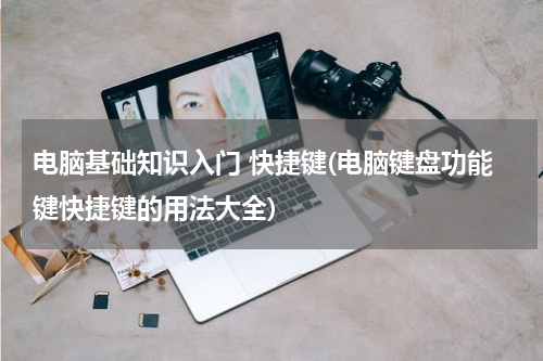 电脑基础知识入门 快捷键(电脑键盘功能键快捷键的用法大全)