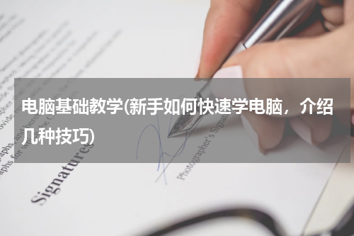 电脑基础教学(新手如何快速学电脑，介绍几种技巧)