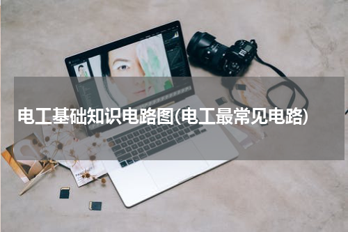 电工基础知识电路图(电工最常见电路)