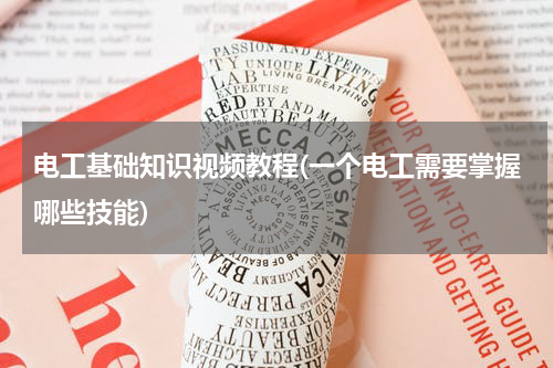 电工基础知识视频教程(一个电工需要掌握哪些技能)