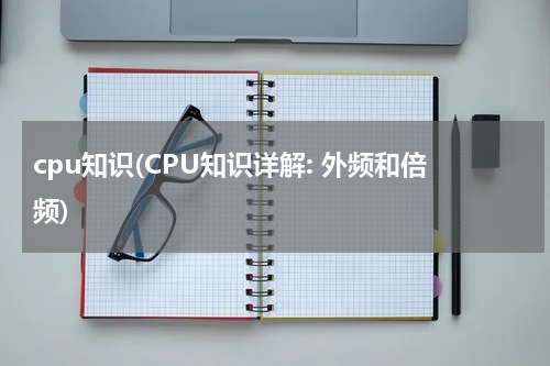 cpu知识(CPU知识详解: 外频和倍频)