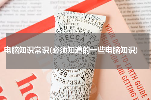 电脑知识常识(必须知道的一些电脑知识)