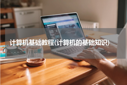 计算机基础教程(计算机的基础知识)