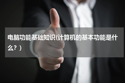 电脑功能基础知识(计算机的基本功能是什么？)