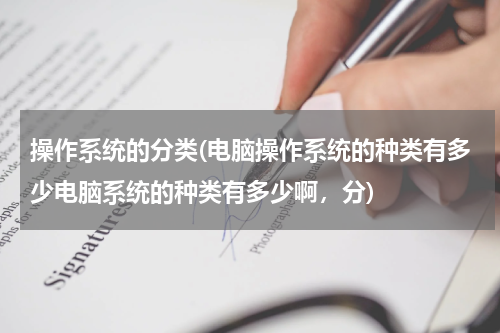 操作系统的分类(电脑操作系统的种类有多少电脑系统的种类有多少啊，分)