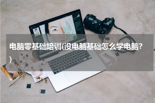 电脑零基础培训(没电脑基础怎么学电脑？)