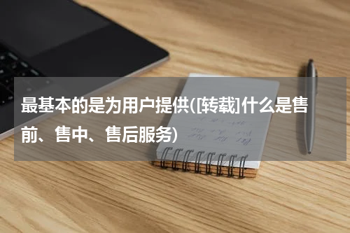 最基本的是为用户提供([转载]什么是售前、售中、售后服务)