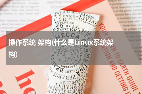 操作系统 架构(什么是Linux系统架构)
