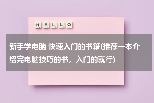 新手学电脑 快速入门的书籍(推荐一本介绍完电脑技巧的书，入门的就行)
