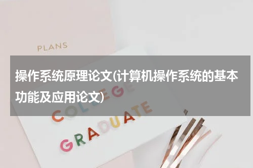 操作系统原理论文(计算机操作系统的基本功能及应用论文)