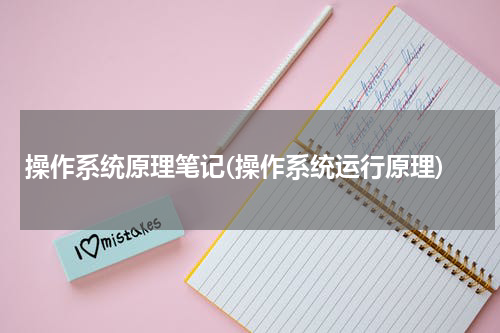 操作系统原理笔记(操作系统运行原理)