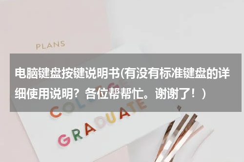 电脑键盘按键说明书(有没有标准键盘的详细使用说明？各位帮帮忙。谢谢了！)