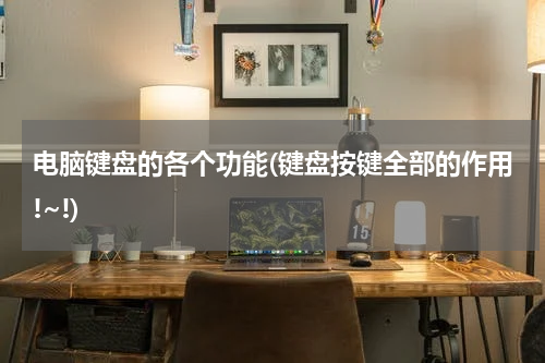电脑键盘的各个功能(键盘按键全部的作用!~!)