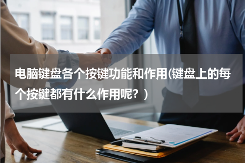 电脑键盘各个按键功能和作用(键盘上的每个按键都有什么作用呢？)