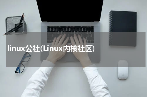 linux公社(Linux内核社区)