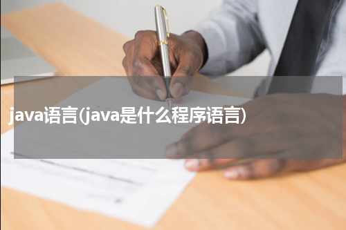 java语言(java是什么程序语言)