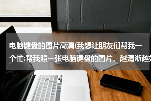 电脑键盘的图片高清(我想让朋友们帮我一个忙:帮我照一张电脑键盘的图片，越清淅越好！谢谢！急需！)
