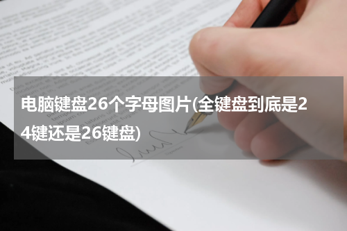 电脑键盘26个字母图片(全键盘到底是24键还是26键盘)