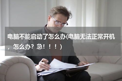 电脑不能启动了怎么办(电脑无法正常开机，怎么办？急！！！)