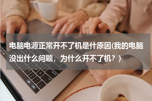 电脑电源正常开不了机是什原因(我的电脑没出什么问题，为什么开不了机？)