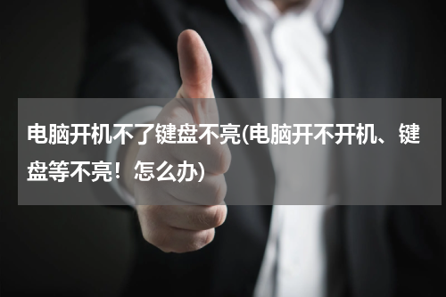 电脑开机不了键盘不亮(电脑开不开机、键盘等不亮！怎么办)