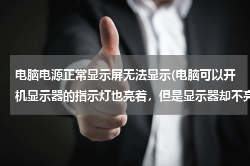 电脑电源正常显示屏无法显示(电脑可以开机显示器的指示灯也亮着，但是显示器却不亮是怎么回事呢？)