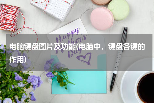 电脑键盘图片及功能(电脑中，键盘各键的作用)