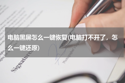 电脑黑屏怎么一键恢复(电脑打不开了，怎么一键还原)