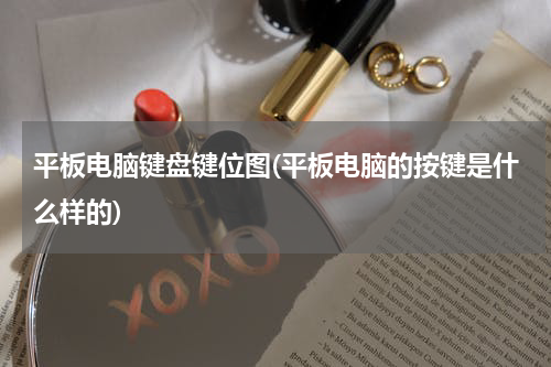 平板电脑键盘键位图(平板电脑的按键是什么样的)