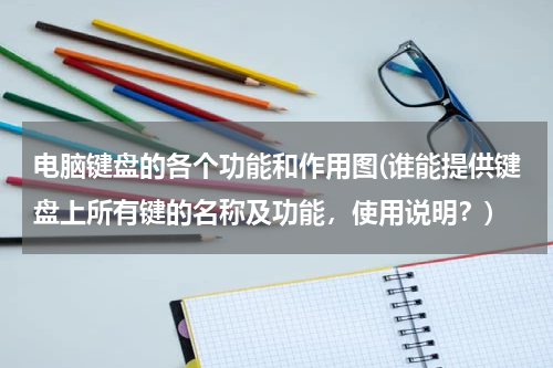 电脑键盘的各个功能和作用图(谁能提供键盘上所有键的名称及功能，使用说明？)